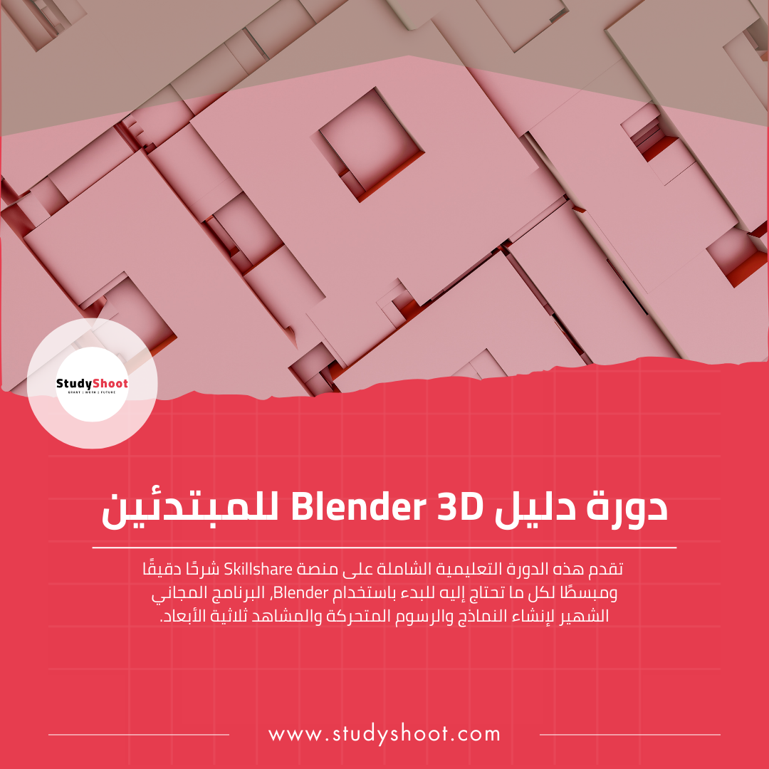 دورة تعليمية في بلندر 3D