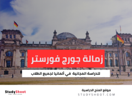 زمالة جورج فورستر