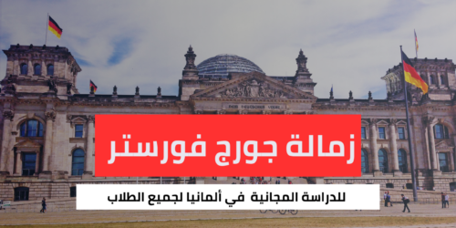 زمالة جورج فورستر