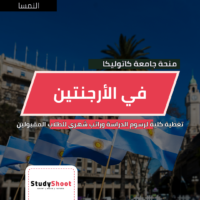 منحة الجامعة الكاثوليكية في الأرجنتين