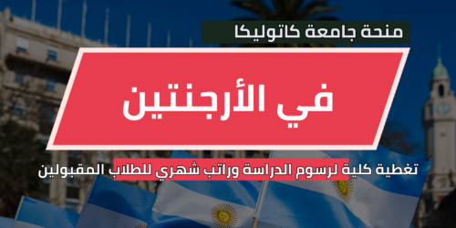 منحة الجامعة الكاثوليكية في الأرجنتين