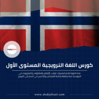 كورس اللغة النرويجية المستوى الأول