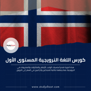كورس اللغة النرويجية المستوى الأول