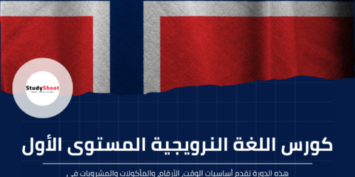 كورس اللغة النرويجية المستوى الأول
