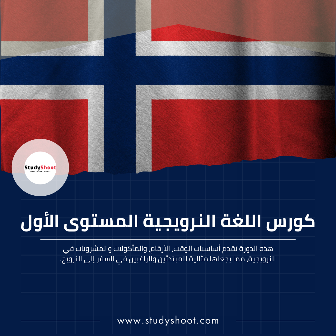 كورس اللغة النرويجية المستوى الأول
