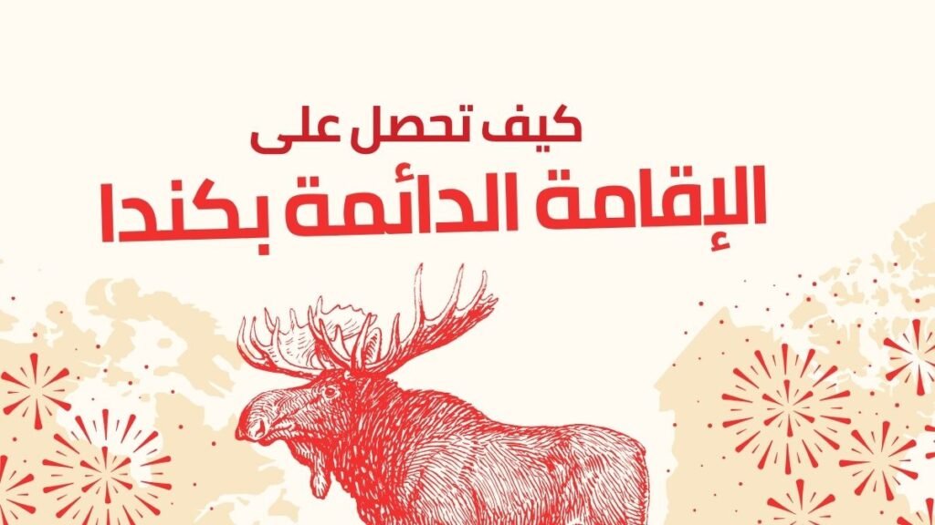 الاقامة الدائمة في كندا