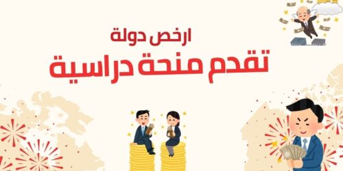 ما هي أرخص دولة تقدم منحة دراسية ممولة بالكامل