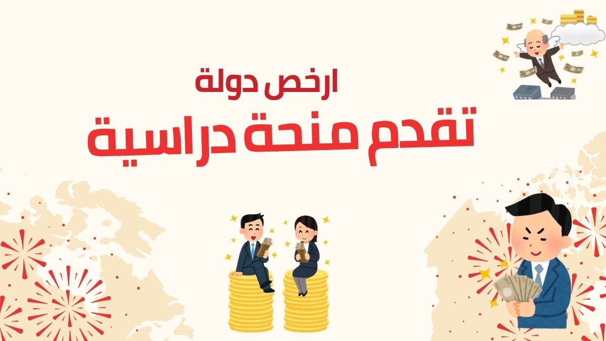 ما هي أرخص دولة تقدم منحة دراسية ممولة بالكامل