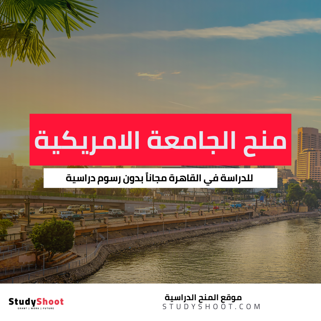 منح الجامعة الامريكية في مصر