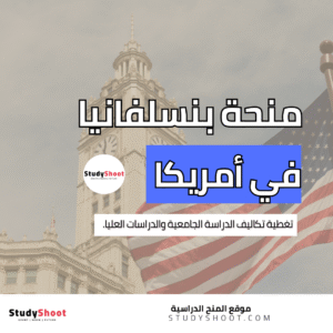 منح جامعة بنسلفانيا في أمريكا