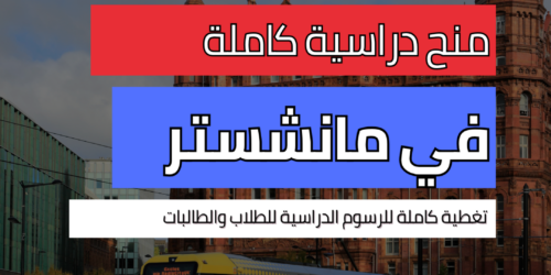 منح جامعة مانشستر