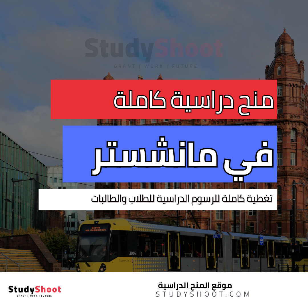 منح جامعة مانشستر