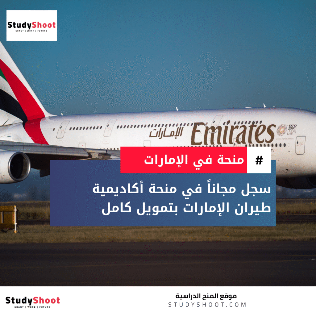 منحة أكاديمية طيران الإمارات