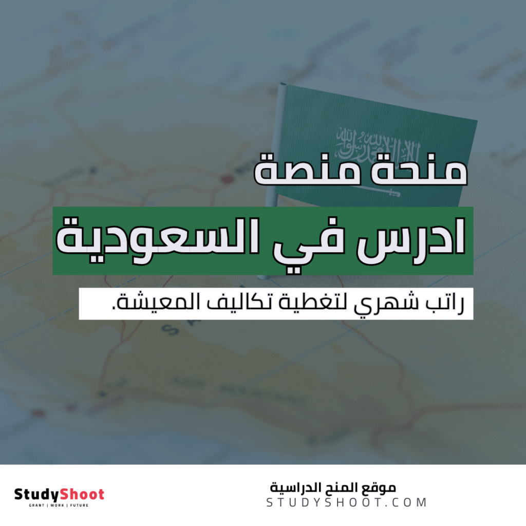 منحة ادرس في السعودية
