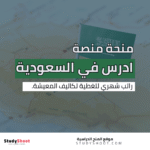 منحة ادرس في السعودية 