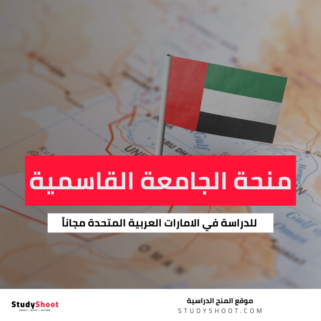 منحة الجامعة القاسمية