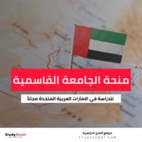 منحة الجامعة القاسمية