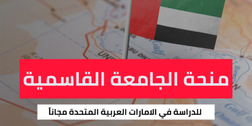 منحة الجامعة القاسمية