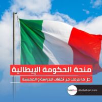 منحة الحكومة الإيطالية