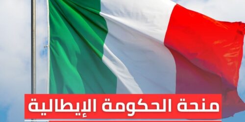 منحة الحكومة الإيطالية