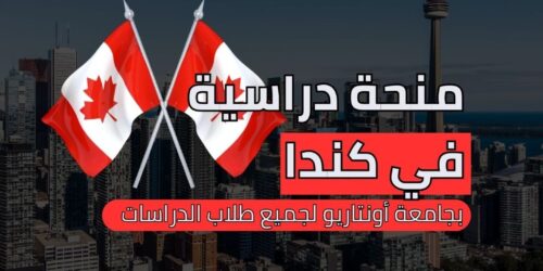 منحة الدراسات العليا في أونتاريو