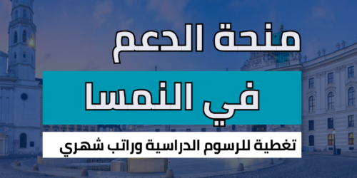 منحة الدعم الفيدرالي للطلاب في النمسا