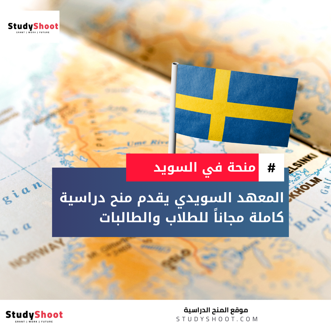 منحة المعهد السويدي في السويد