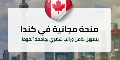 منحة جامعة ألغوما