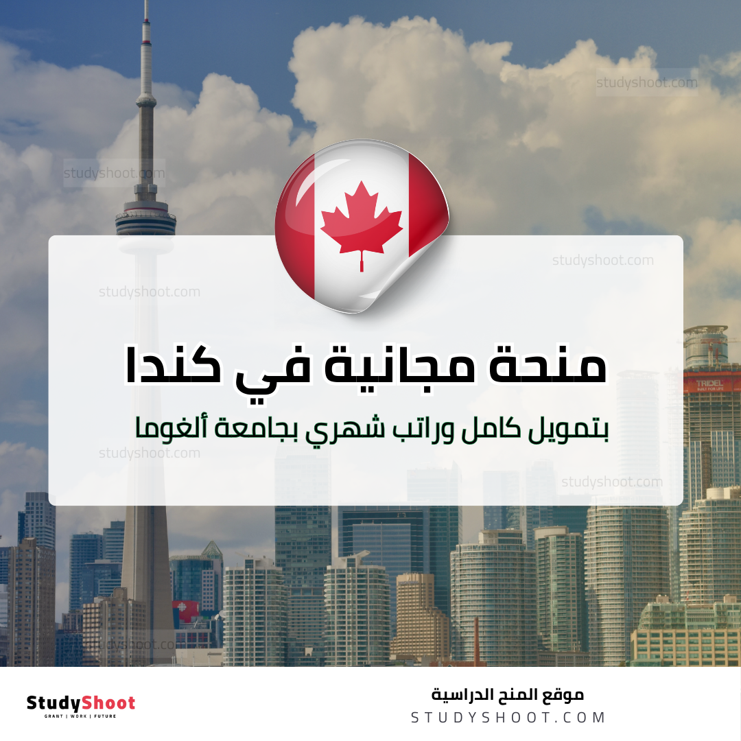 منحة جامعة ألغوما