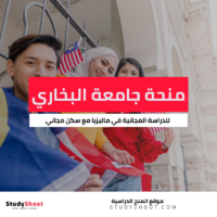 منحة جامعة البخاري