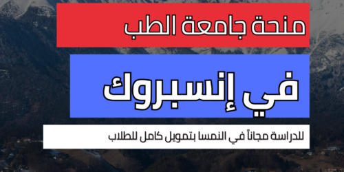 منحة جامعة الطب في إنسبروك