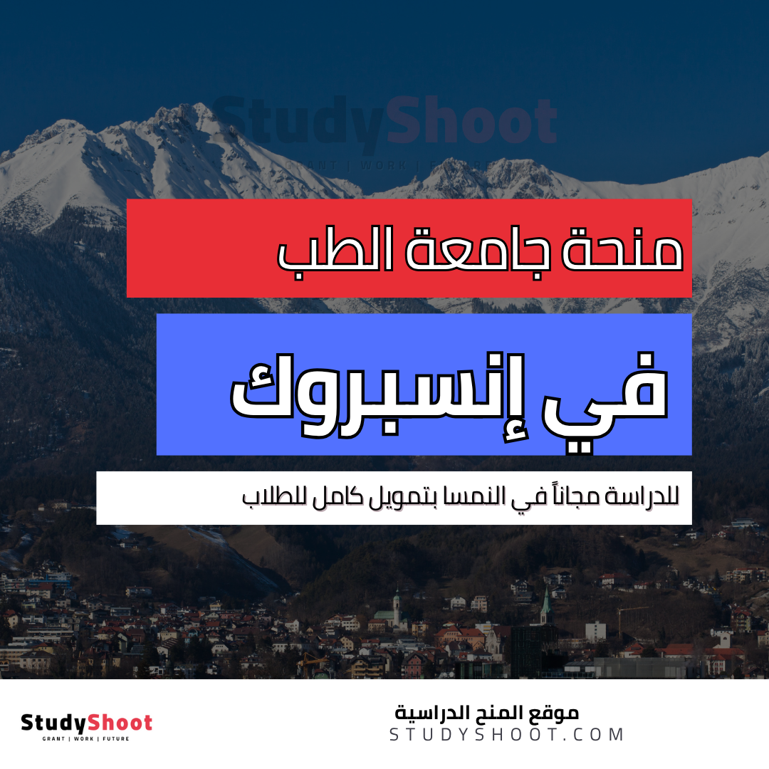 منحة جامعة الطب في إنسبروك