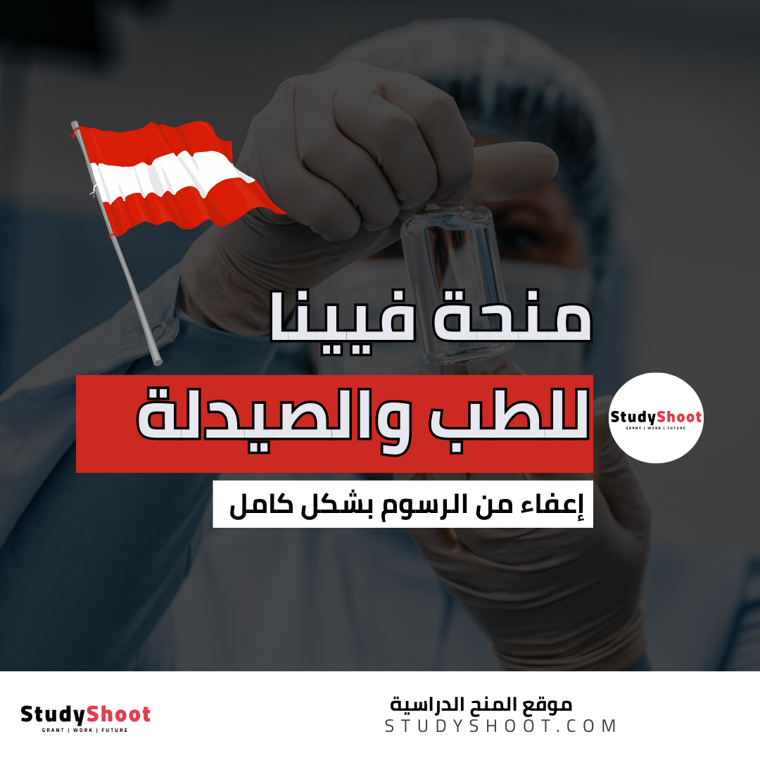منحة جامعة الطب في فيينا
