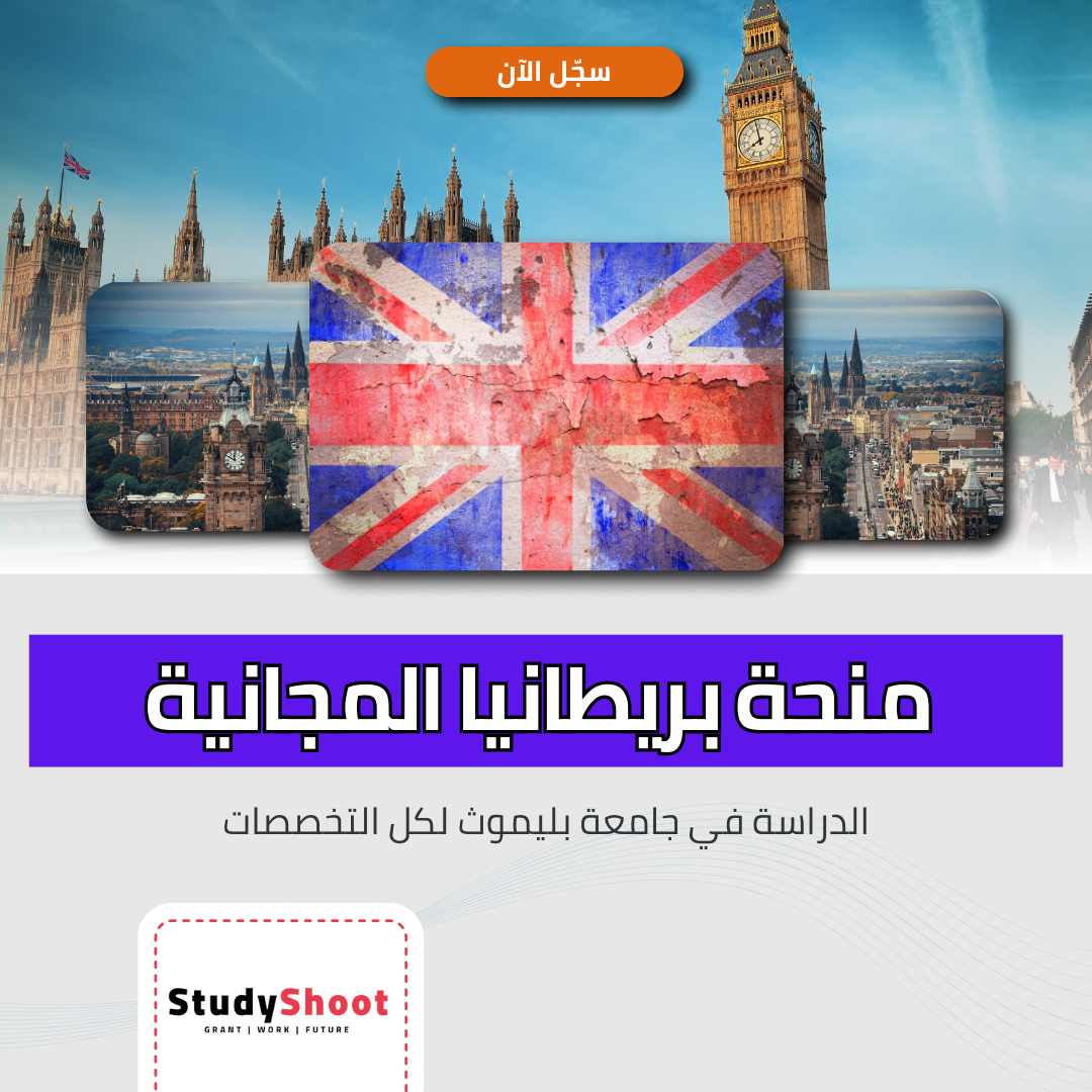 منحة جامعة بليموث