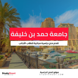 منحة جامعة حمد بن خليفة