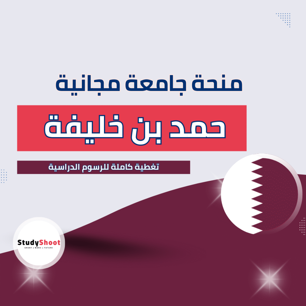 منحة مجانية لجامعة حمد بن خليفة
