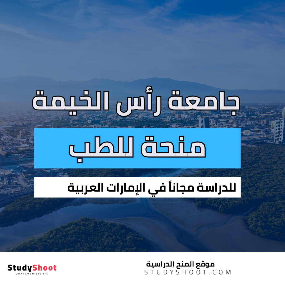 منحة جامعة رأس الخيمة للعلوم الطبية