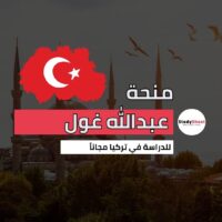 منحة جامعة عبد الله غول