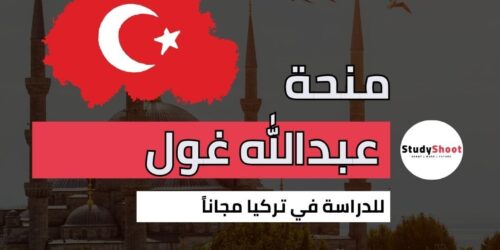 منحة جامعة عبد الله غول