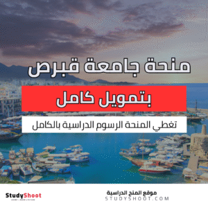 منحة جامعة قبرص الغربية
