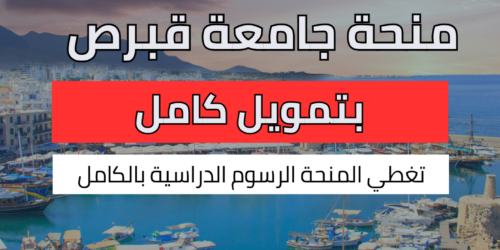 منحة جامعة قبرص الغربية