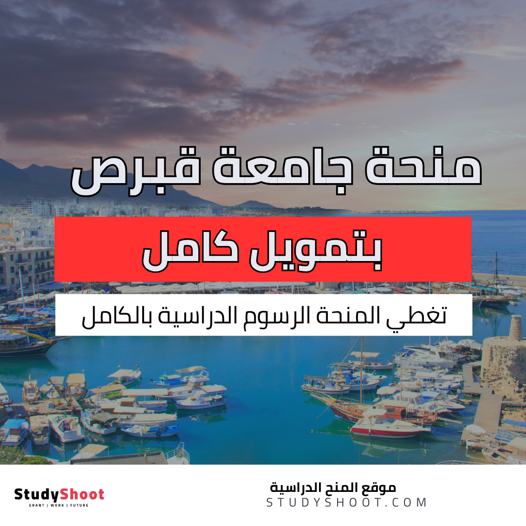 منحة جامعة قبرص الغربية