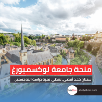 منحة جامعة لوكسمبورغ