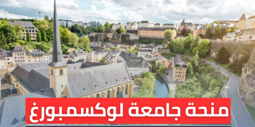 منحة جامعة لوكسمبورغ