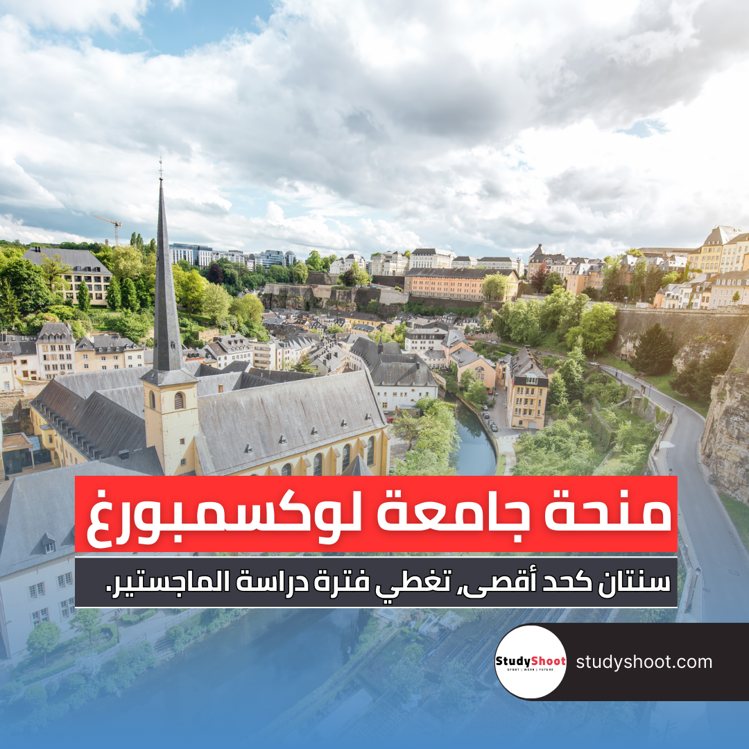 منحة جامعة لوكسمبورغ