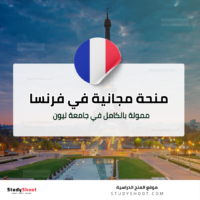 منحة جامعة ليون الفرنسية