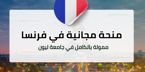 منحة جامعة ليون الفرنسية