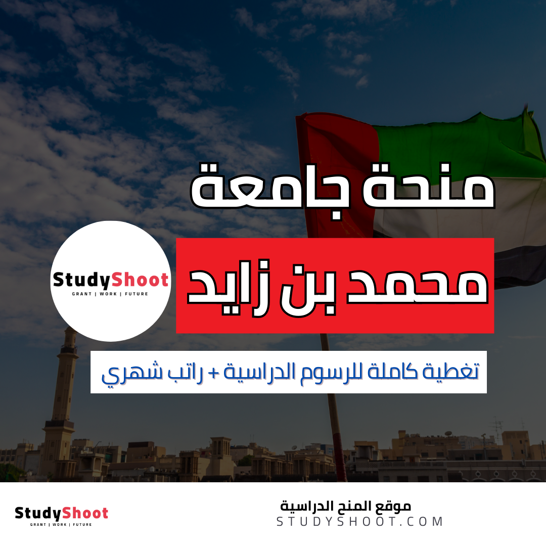 منحة جامعة محمد بن زايد