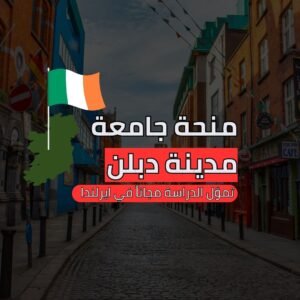 منحة جامعة مدينة دبلن