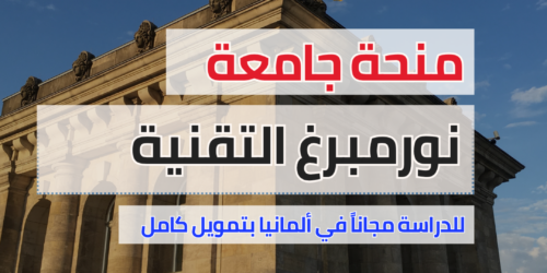 منحة جامعة نورمبرغ التقنية